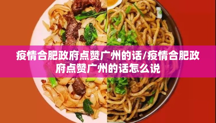 疫情合肥政府点赞广州的话/疫情合肥政府点赞广州的话怎么说