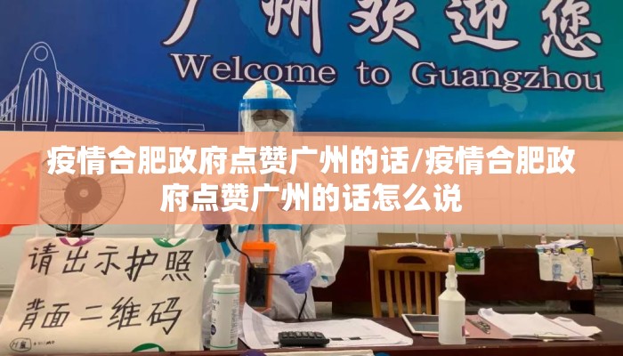 疫情合肥政府点赞广州的话/疫情合肥政府点赞广州的话怎么说