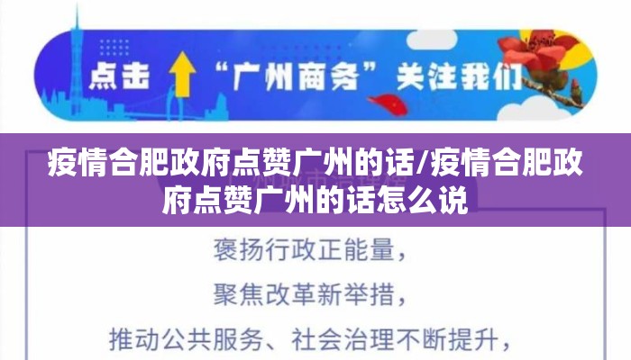 疫情合肥政府点赞广州的话/疫情合肥政府点赞广州的话怎么说