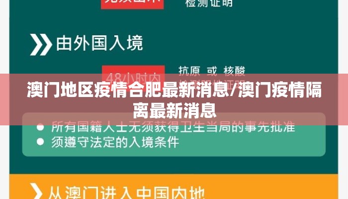 澳门地区疫情合肥最新消息/澳门疫情隔离最新消息