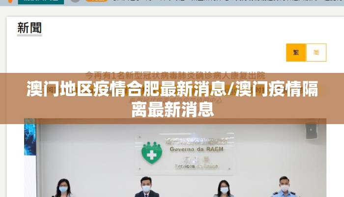 澳门地区疫情合肥最新消息/澳门疫情隔离最新消息