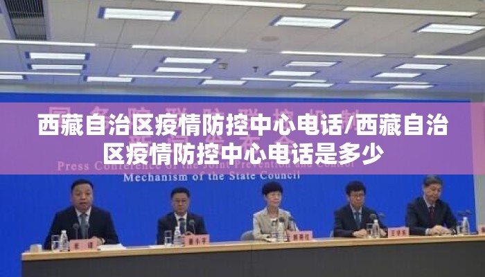 西藏自治区疫情防控中心电话/西藏自治区疫情防控中心电话是多少