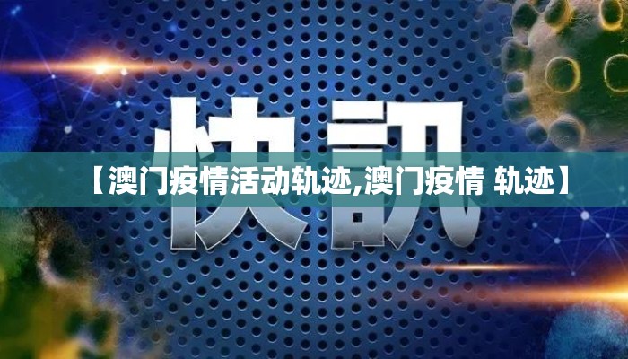 【澳门疫情活动轨迹,澳门疫情 轨迹】