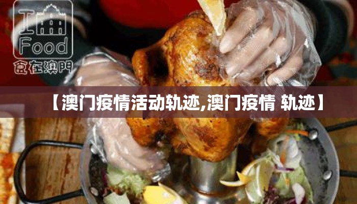 【澳门疫情活动轨迹,澳门疫情 轨迹】