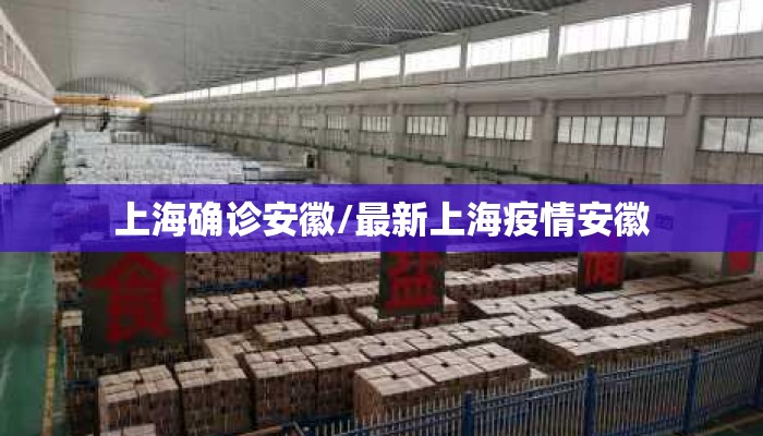 上海确诊安徽/最新上海疫情安徽