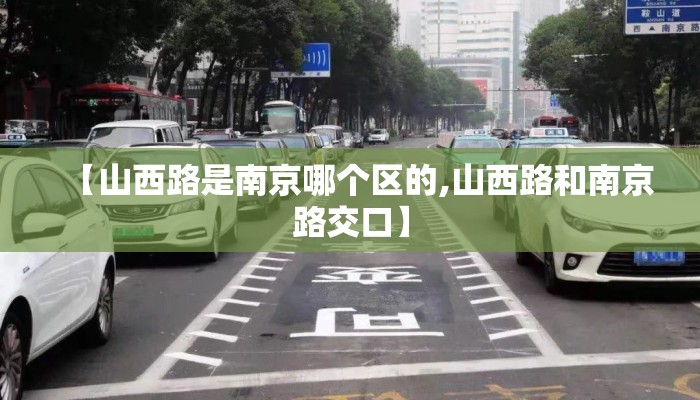 【山西路是南京哪个区的,山西路和南京路交口】