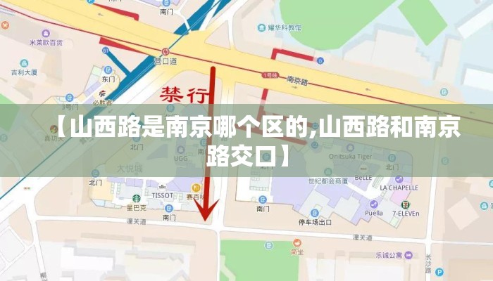 【山西路是南京哪个区的,山西路和南京路交口】
