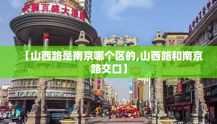 【山西路是南京哪个区的,山西路和南京路交口】