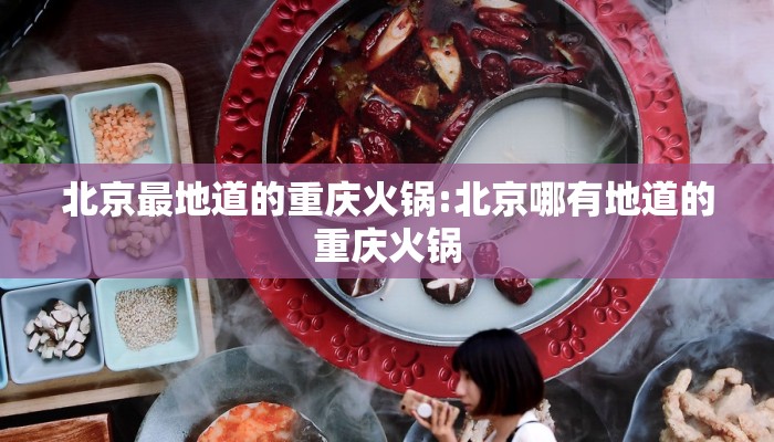北京最地道的重庆火锅:北京哪有地道的重庆火锅
