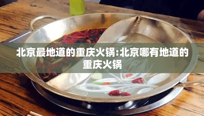 北京最地道的重庆火锅:北京哪有地道的重庆火锅
