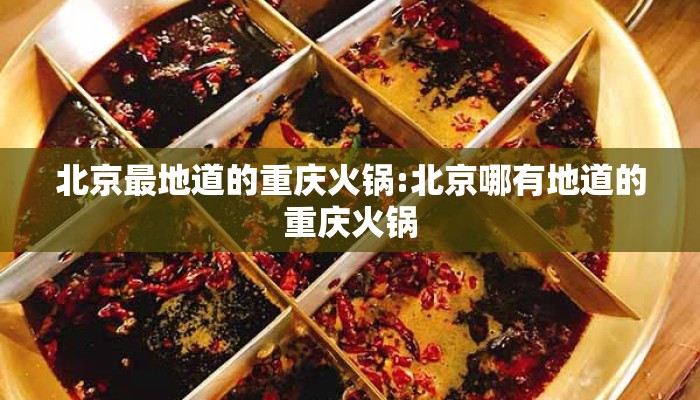 北京最地道的重庆火锅:北京哪有地道的重庆火锅