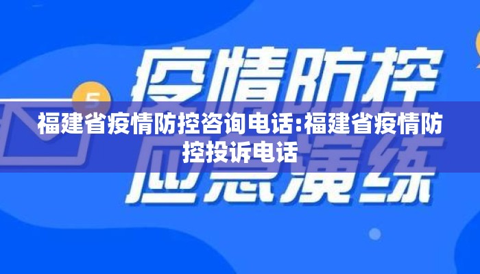 福建省疫情防控咨询电话:福建省疫情防控投诉电话