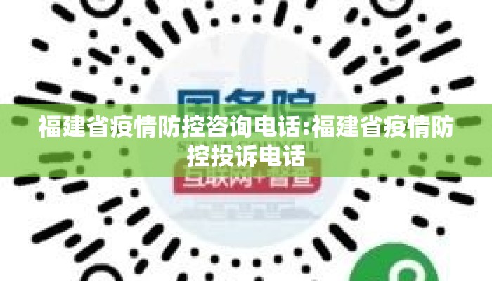 福建省疫情防控咨询电话:福建省疫情防控投诉电话