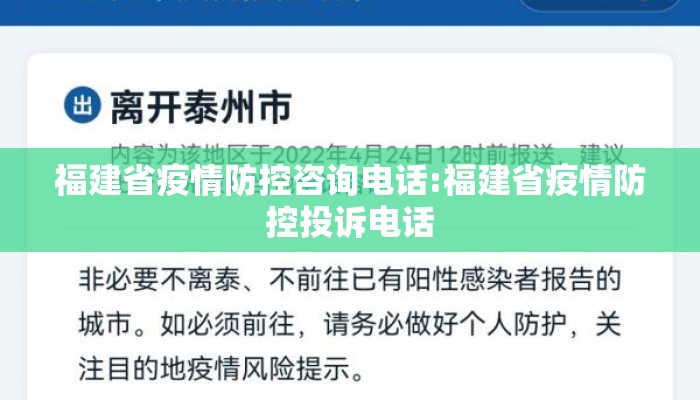 福建省疫情防控咨询电话:福建省疫情防控投诉电话