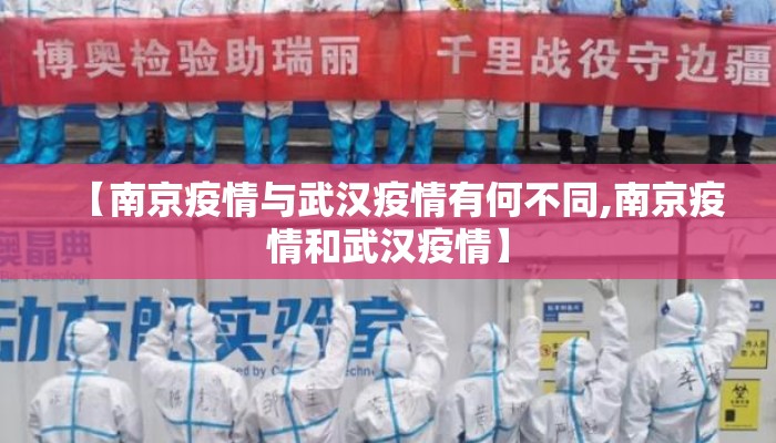 【南京疫情与武汉疫情有何不同,南京疫情和武汉疫情】