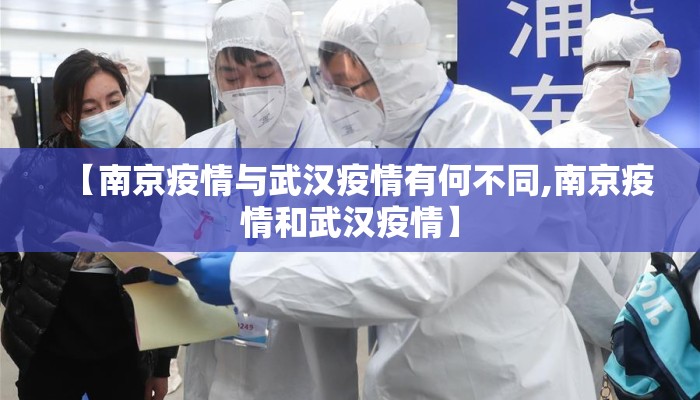 【南京疫情与武汉疫情有何不同,南京疫情和武汉疫情】