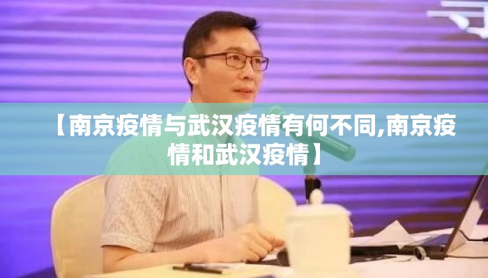 【南京疫情与武汉疫情有何不同,南京疫情和武汉疫情】