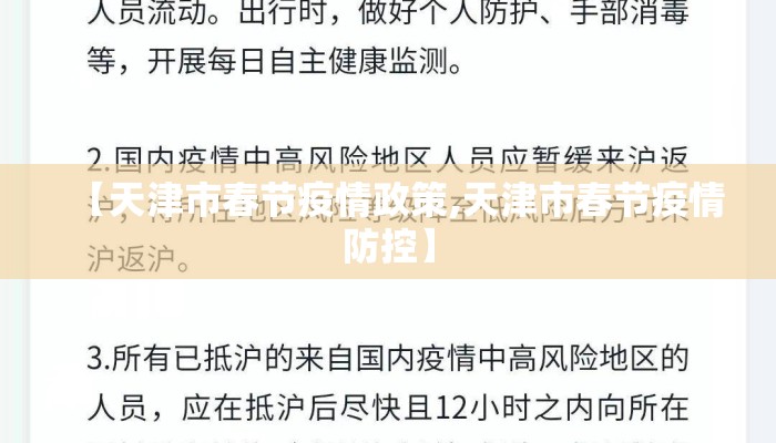 【天津市春节疫情政策,天津市春节疫情防控】
