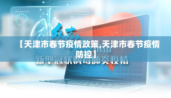 【天津市春节疫情政策,天津市春节疫情防控】