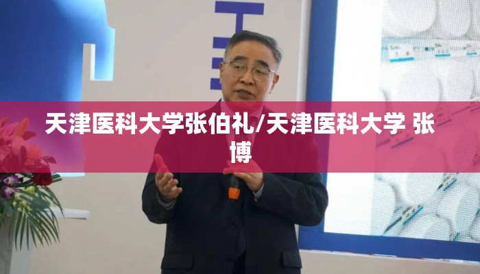 天津医科大学张伯礼/天津医科大学 张博
