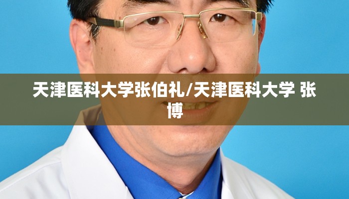 天津医科大学张伯礼/天津医科大学 张博
