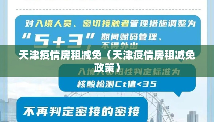 天津疫情房租减免（天津疫情房租减免政策）