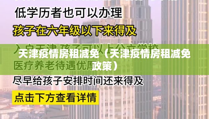 天津疫情房租减免（天津疫情房租减免政策）