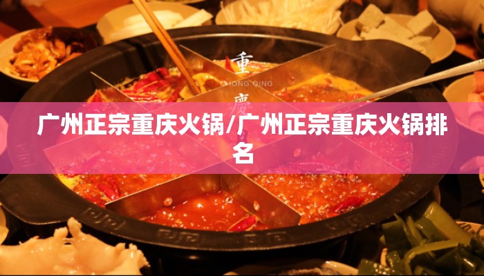 广州正宗重庆火锅/广州正宗重庆火锅排名