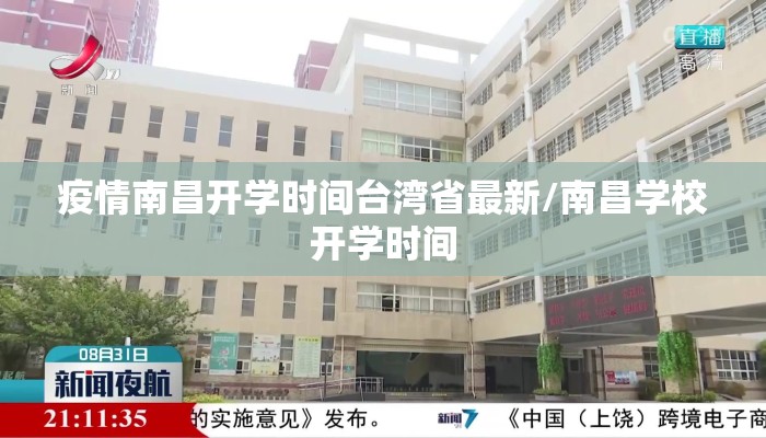 疫情南昌开学时间台湾省最新/南昌学校开学时间