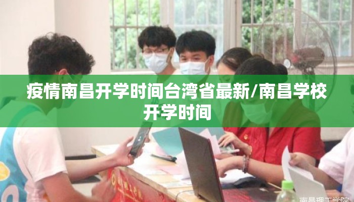 疫情南昌开学时间台湾省最新/南昌学校开学时间