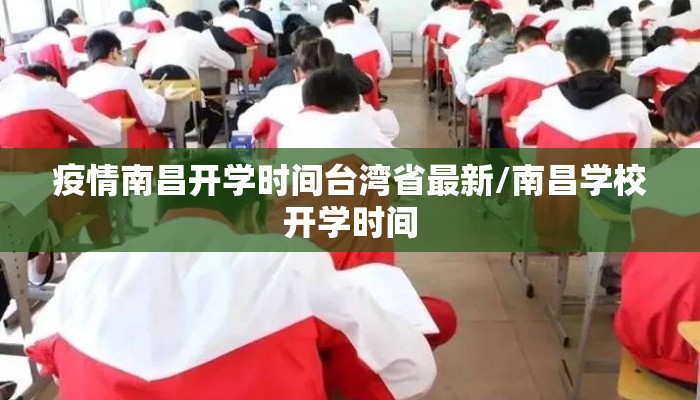 疫情南昌开学时间台湾省最新/南昌学校开学时间
