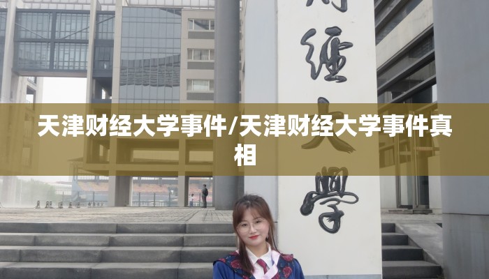 天津财经大学事件/天津财经大学事件真相