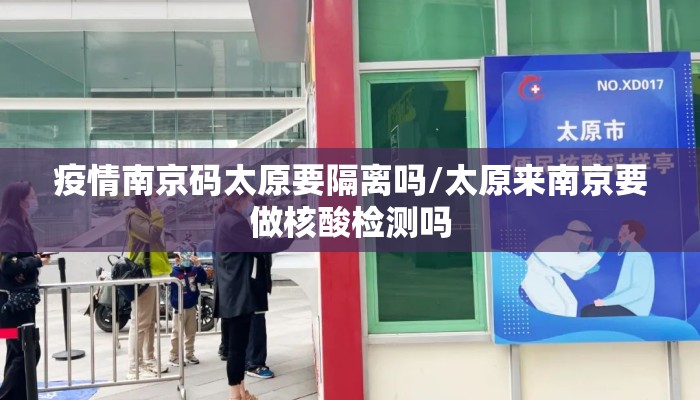 疫情南京码太原要隔离吗/太原来南京要做核酸检测吗