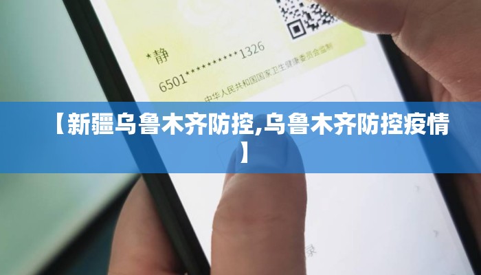 【新疆乌鲁木齐防控,乌鲁木齐防控疫情】