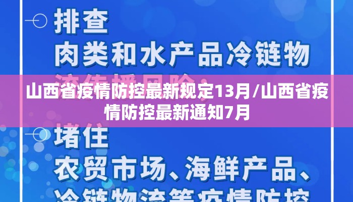 山西省疫情防控最新规定13月/山西省疫情防控最新通知7月