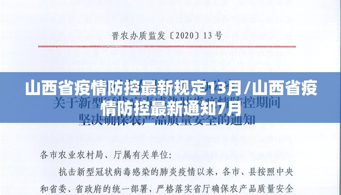 山西省疫情防控最新规定13月/山西省疫情防控最新通知7月