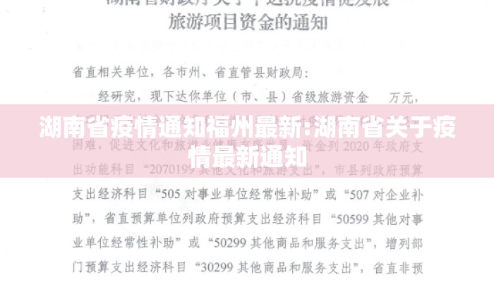 湖南省疫情通知福州最新:湖南省关于疫情最新通知