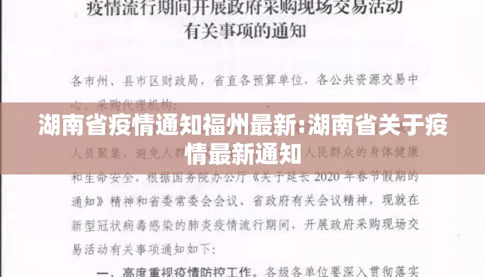 湖南省疫情通知福州最新:湖南省关于疫情最新通知