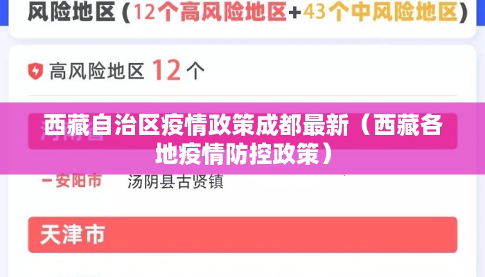 西藏自治区疫情政策成都最新（西藏各地疫情防控政策）