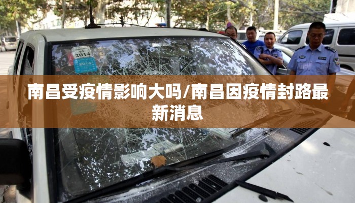南昌受疫情影响大吗/南昌因疫情封路最新消息