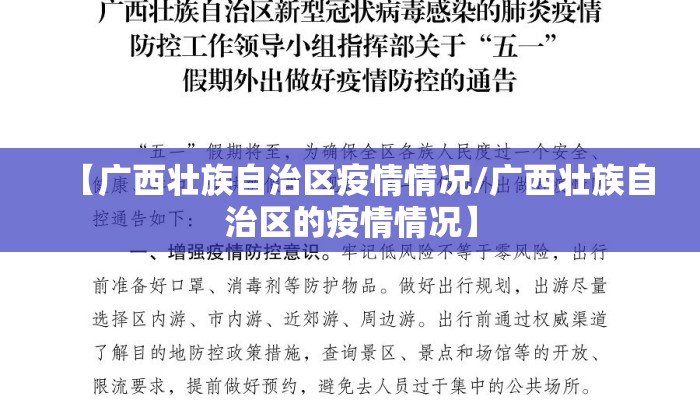 【广西壮族自治区疫情情况/广西壮族自治区的疫情情况】