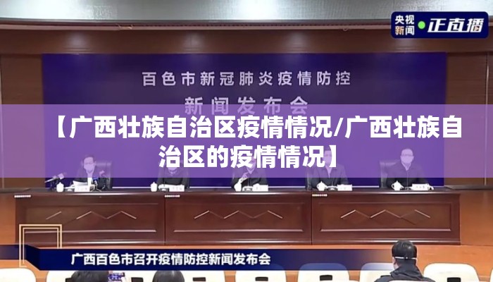 【广西壮族自治区疫情情况/广西壮族自治区的疫情情况】