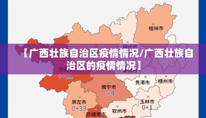 【广西壮族自治区疫情情况/广西壮族自治区的疫情情况】