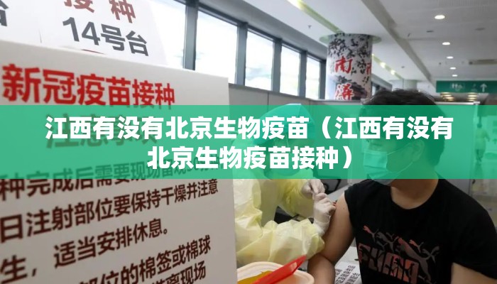 江西有没有北京生物疫苗（江西有没有北京生物疫苗接种）