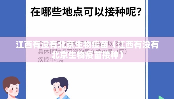 江西有没有北京生物疫苗（江西有没有北京生物疫苗接种）