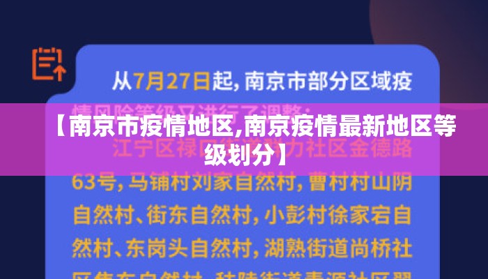 【南京市疫情地区,南京疫情最新地区等级划分】