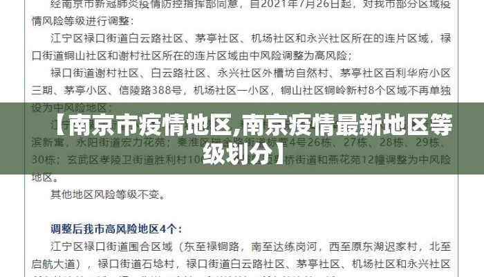 【南京市疫情地区,南京疫情最新地区等级划分】