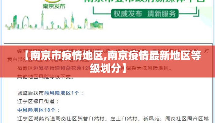 【南京市疫情地区,南京疫情最新地区等级划分】