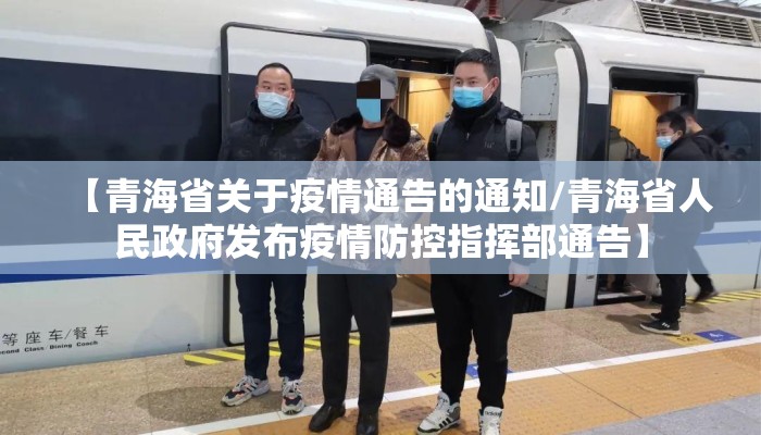 【青海省关于疫情通告的通知/青海省人民政府发布疫情防控指挥部通告】