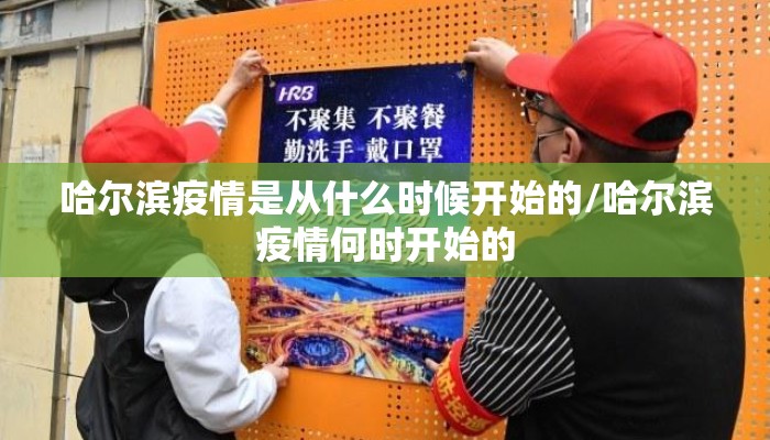 哈尔滨疫情是从什么时候开始的/哈尔滨疫情何时开始的